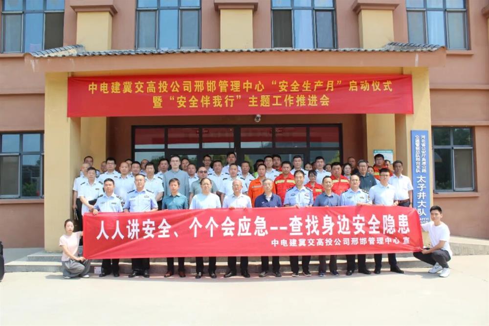 邢邯管理中心召开2025年“安全生产月”启动仪式暨 “安全伴我行” 主题工作推进会