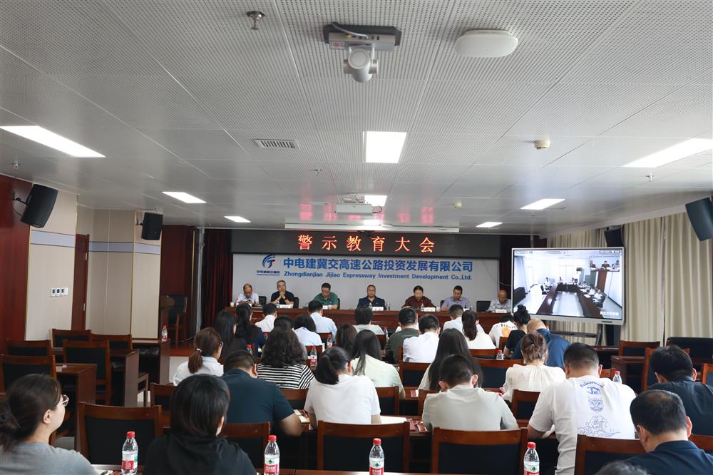 中电建冀交高投公司召开警示教育大会