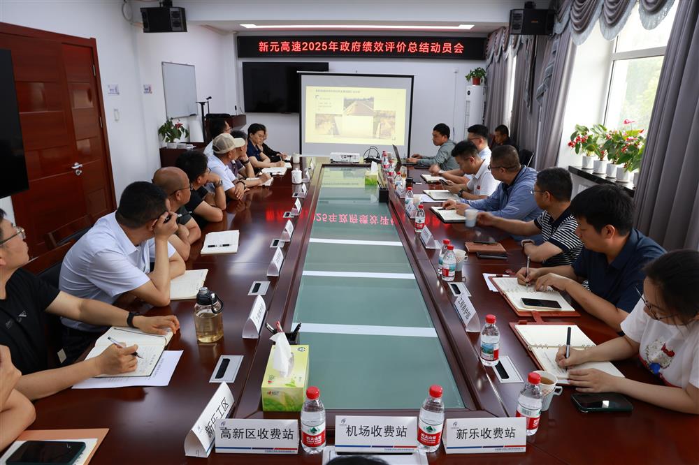 中电建冀交高投公司召开新元高速2025年度政府绩效考核评价总结动员会